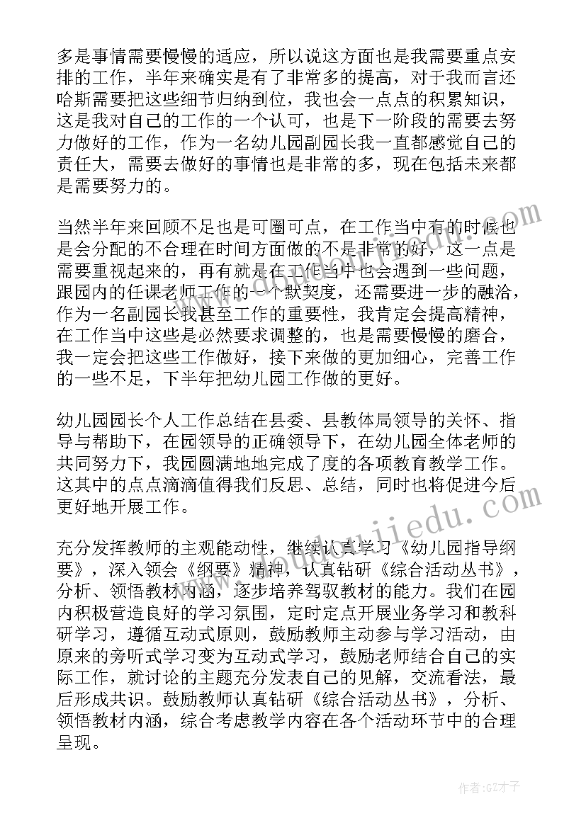 最新幼儿园园长个人工作总结(精选7篇)