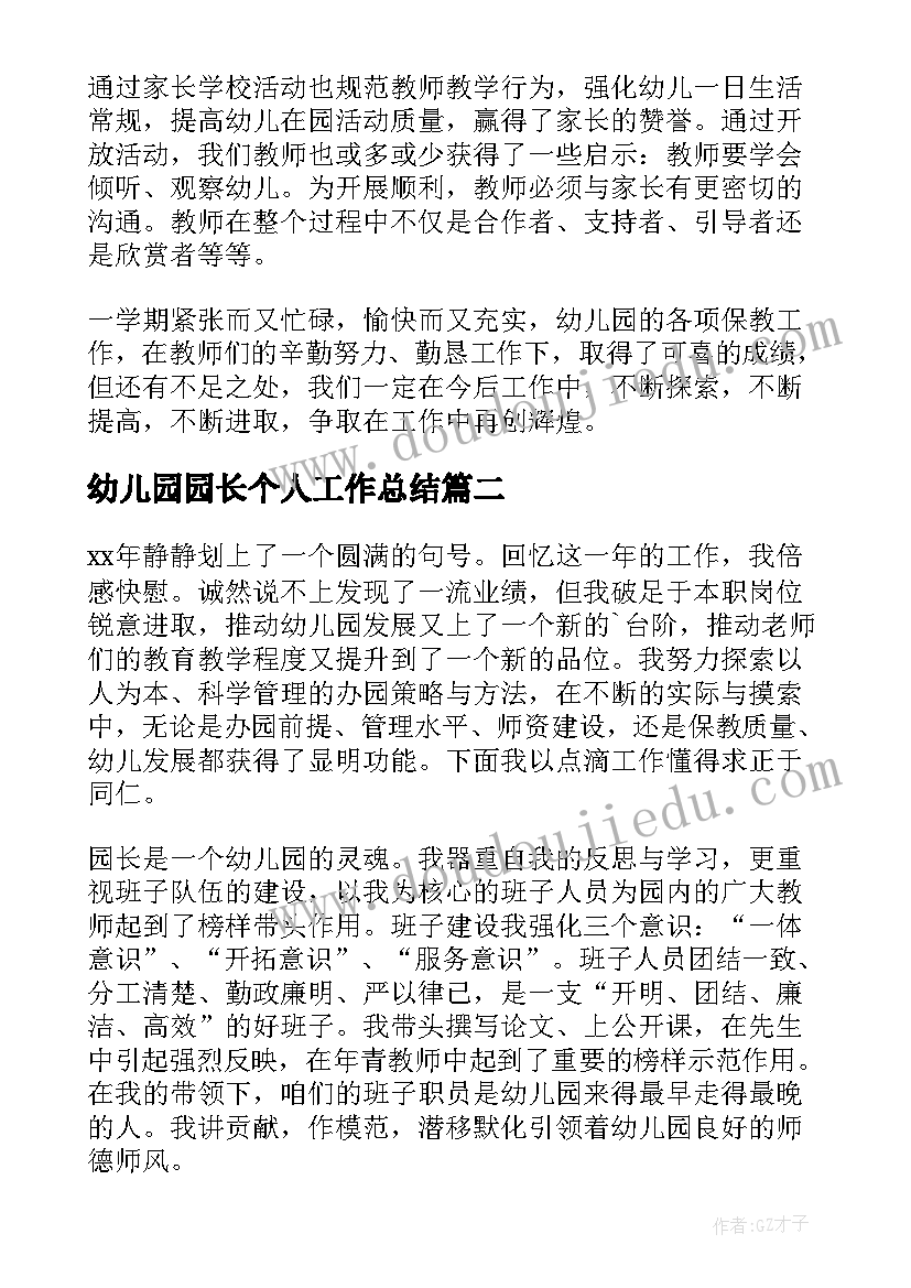 最新幼儿园园长个人工作总结(精选7篇)