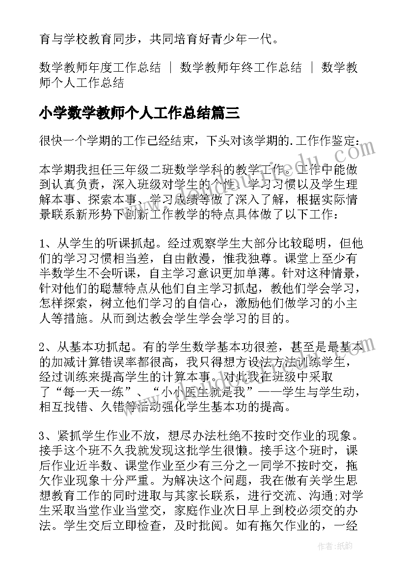 2023年小学数学教师个人工作总结(汇总7篇)