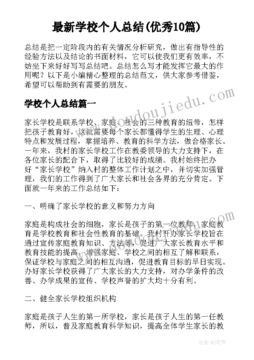 最新学校个人总结(优秀10篇)