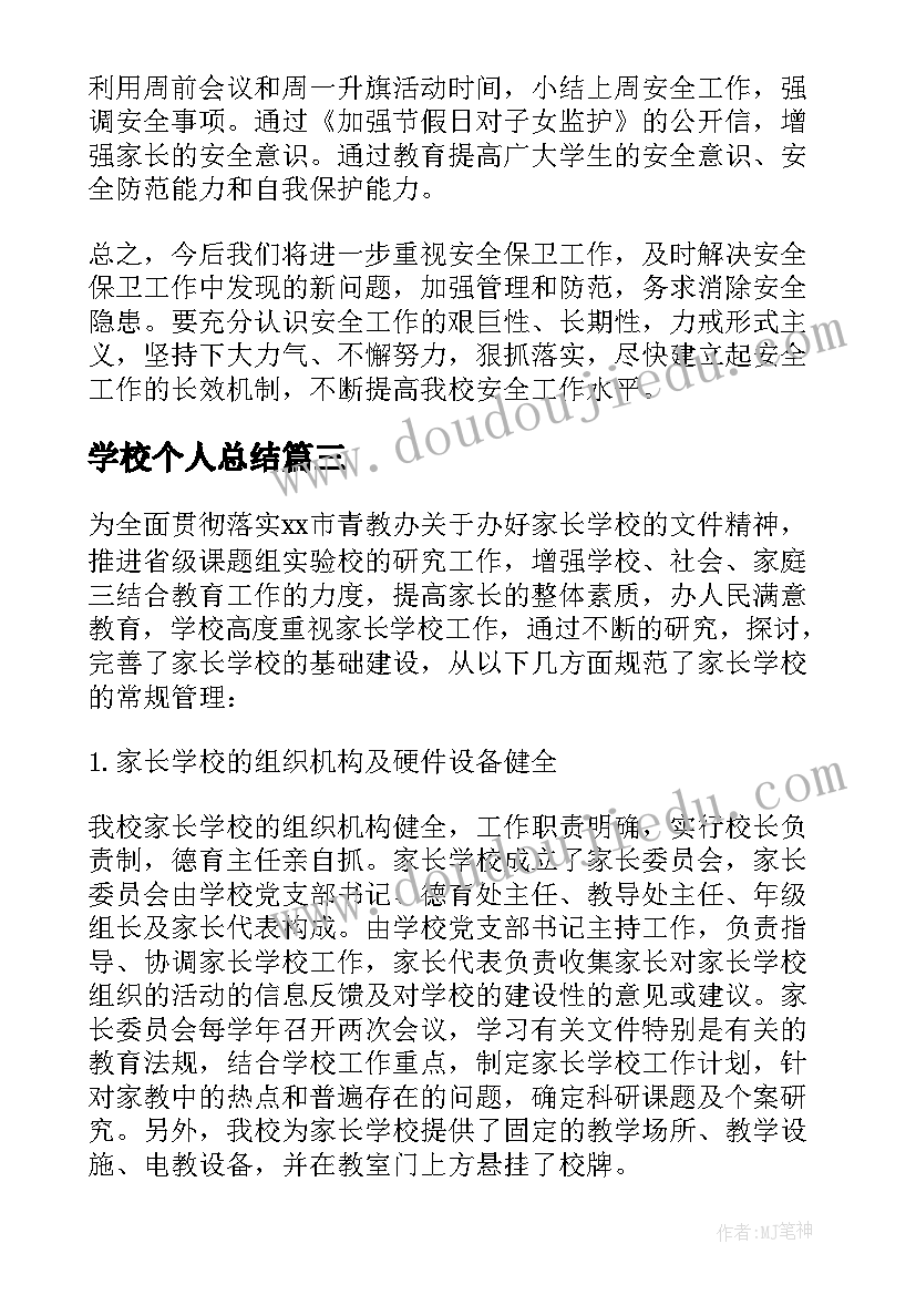 最新学校个人总结(优秀10篇)