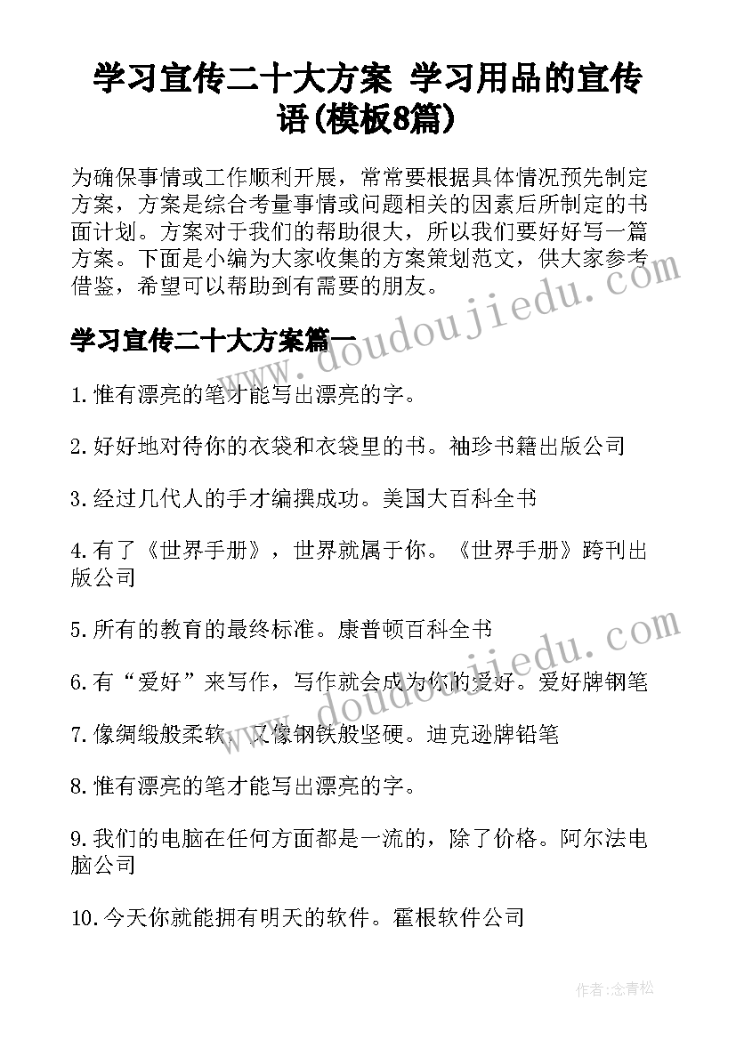 学习宣传二十大方案 学习用品的宣传语(模板8篇)