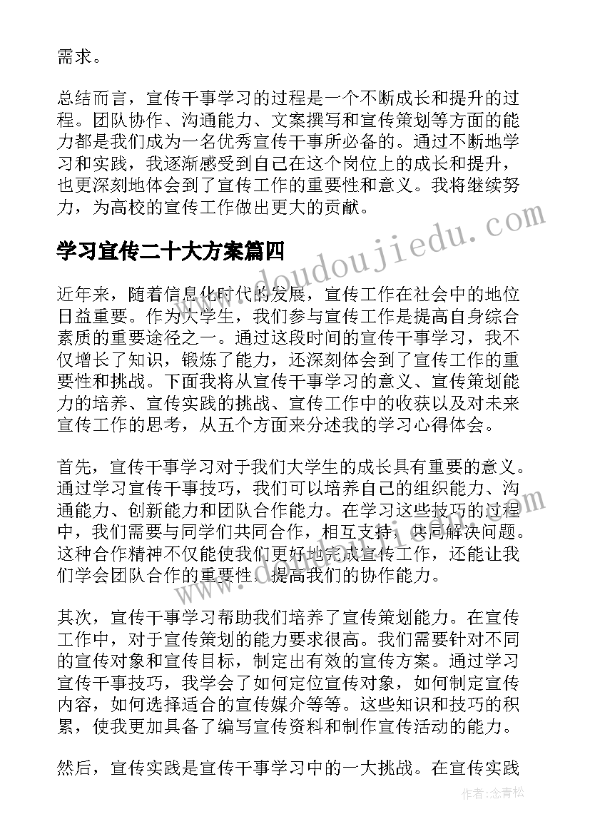 学习宣传二十大方案 学习用品的宣传语(模板8篇)