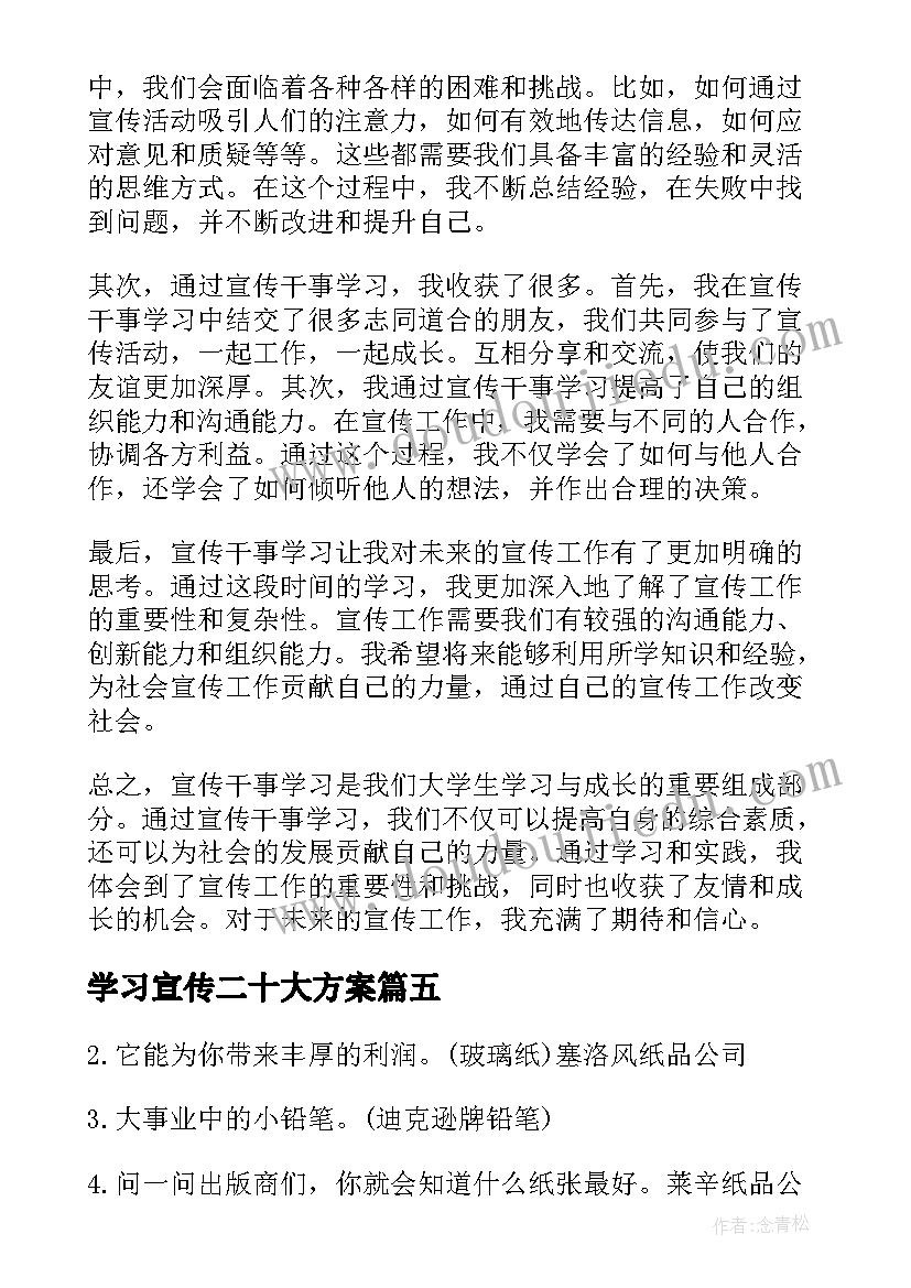 学习宣传二十大方案 学习用品的宣传语(模板8篇)