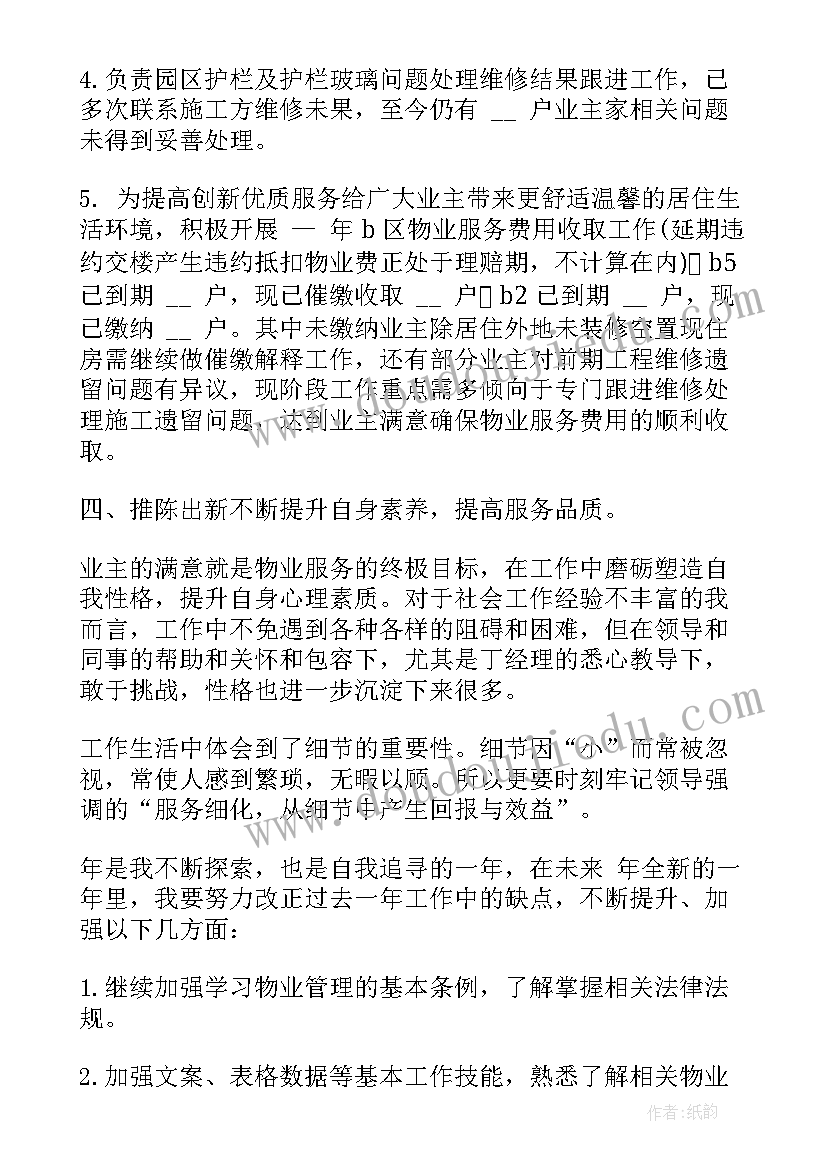 2023年物业客服经理年度个人总结(精选8篇)