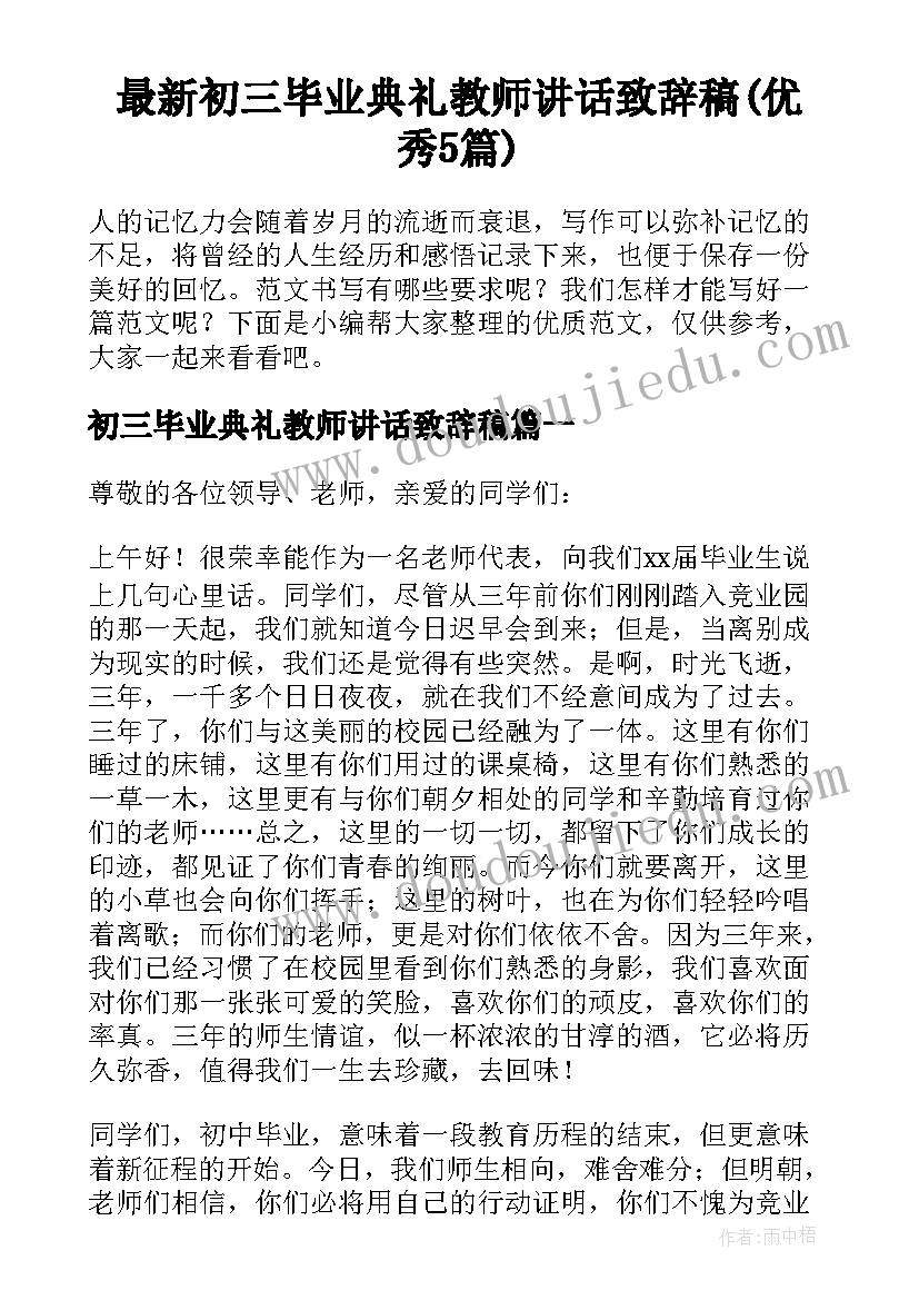 最新初三毕业典礼教师讲话致辞稿(优秀5篇)