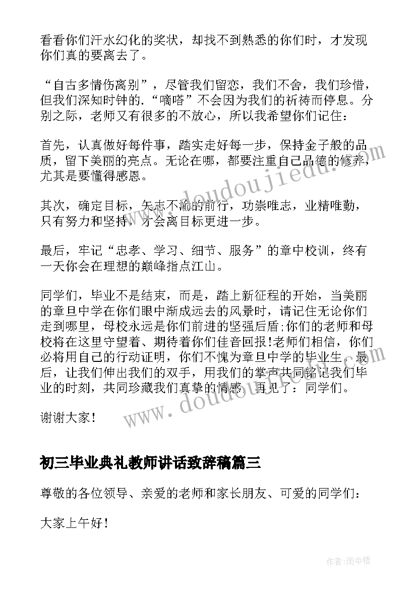 最新初三毕业典礼教师讲话致辞稿(优秀5篇)