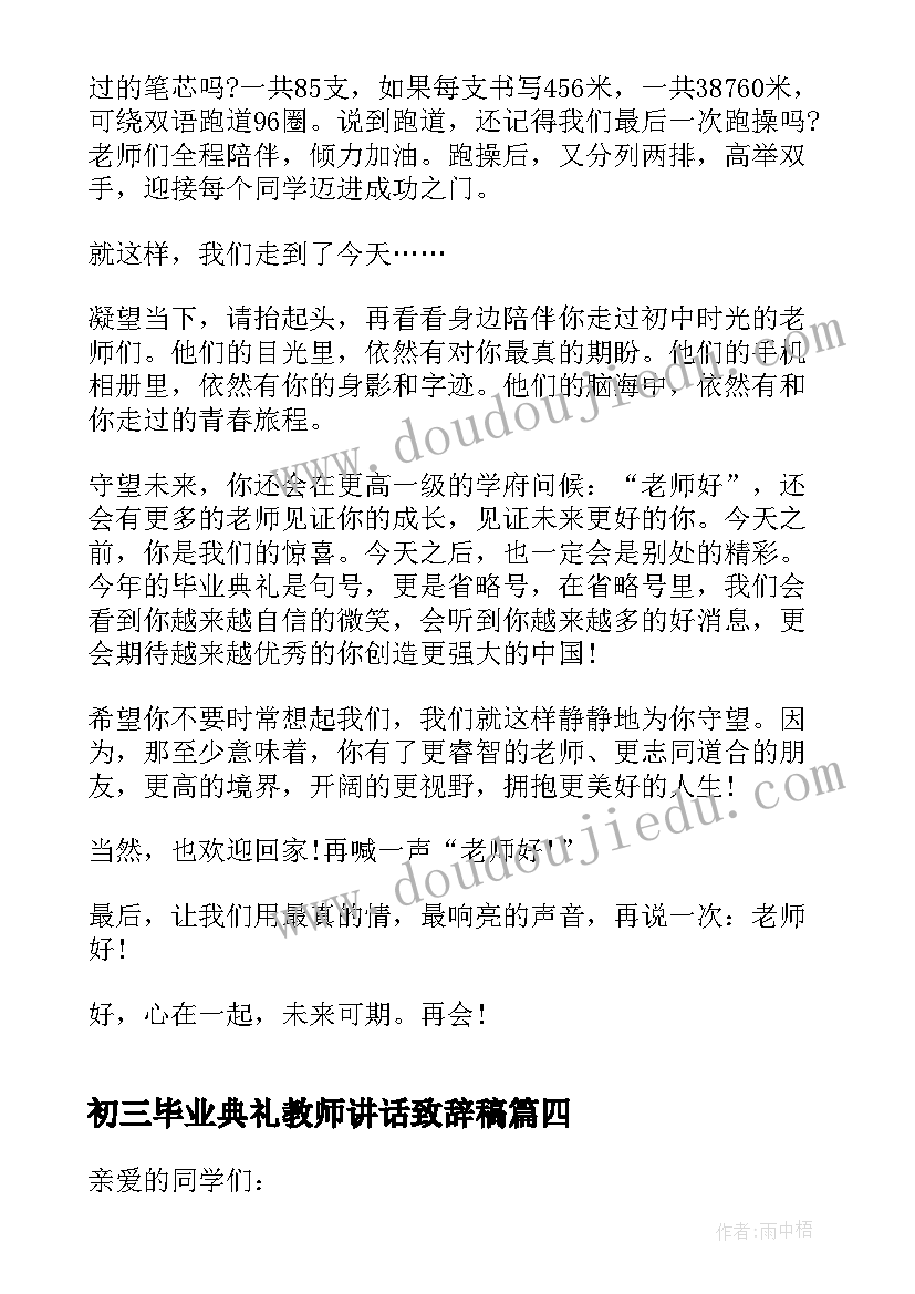 最新初三毕业典礼教师讲话致辞稿(优秀5篇)