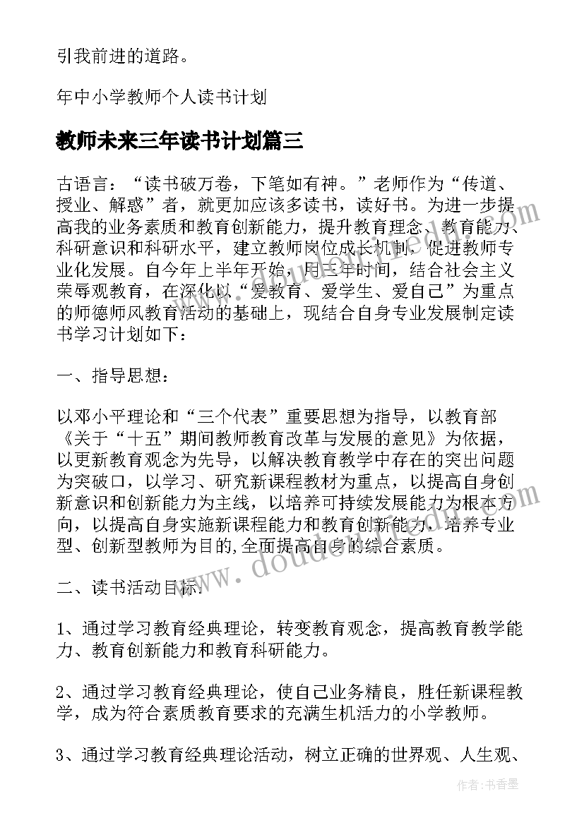 2023年教师未来三年读书计划 教师个人专业发展规划和三年读书计划(优秀5篇)