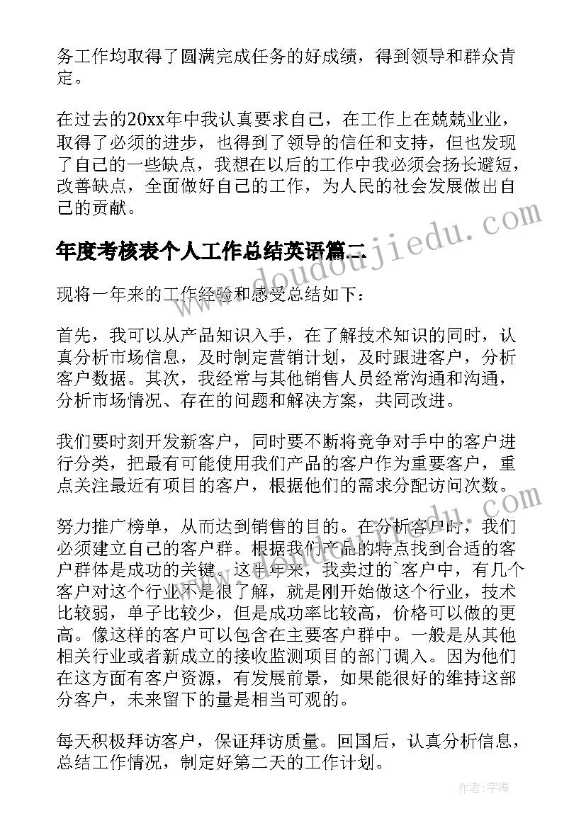 最新年度考核表个人工作总结英语(优秀5篇)