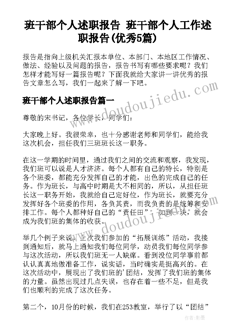 班干部个人述职报告 班干部个人工作述职报告(优秀5篇)