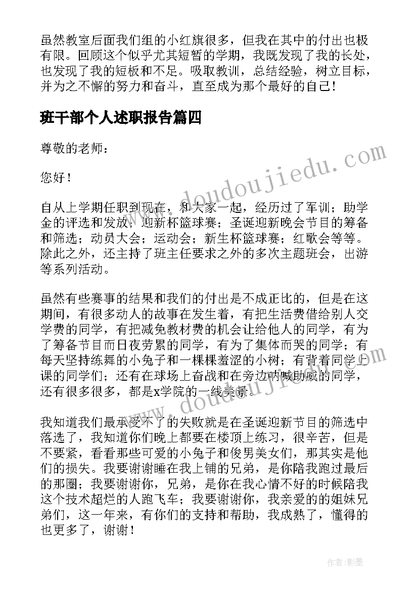 班干部个人述职报告 班干部个人工作述职报告(优秀5篇)