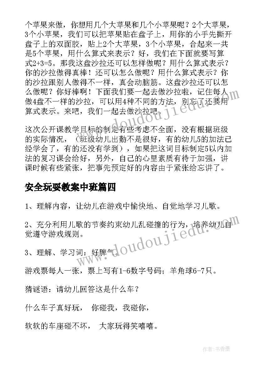 最新安全玩耍教案中班 中班健康课心得体会教案(通用8篇)