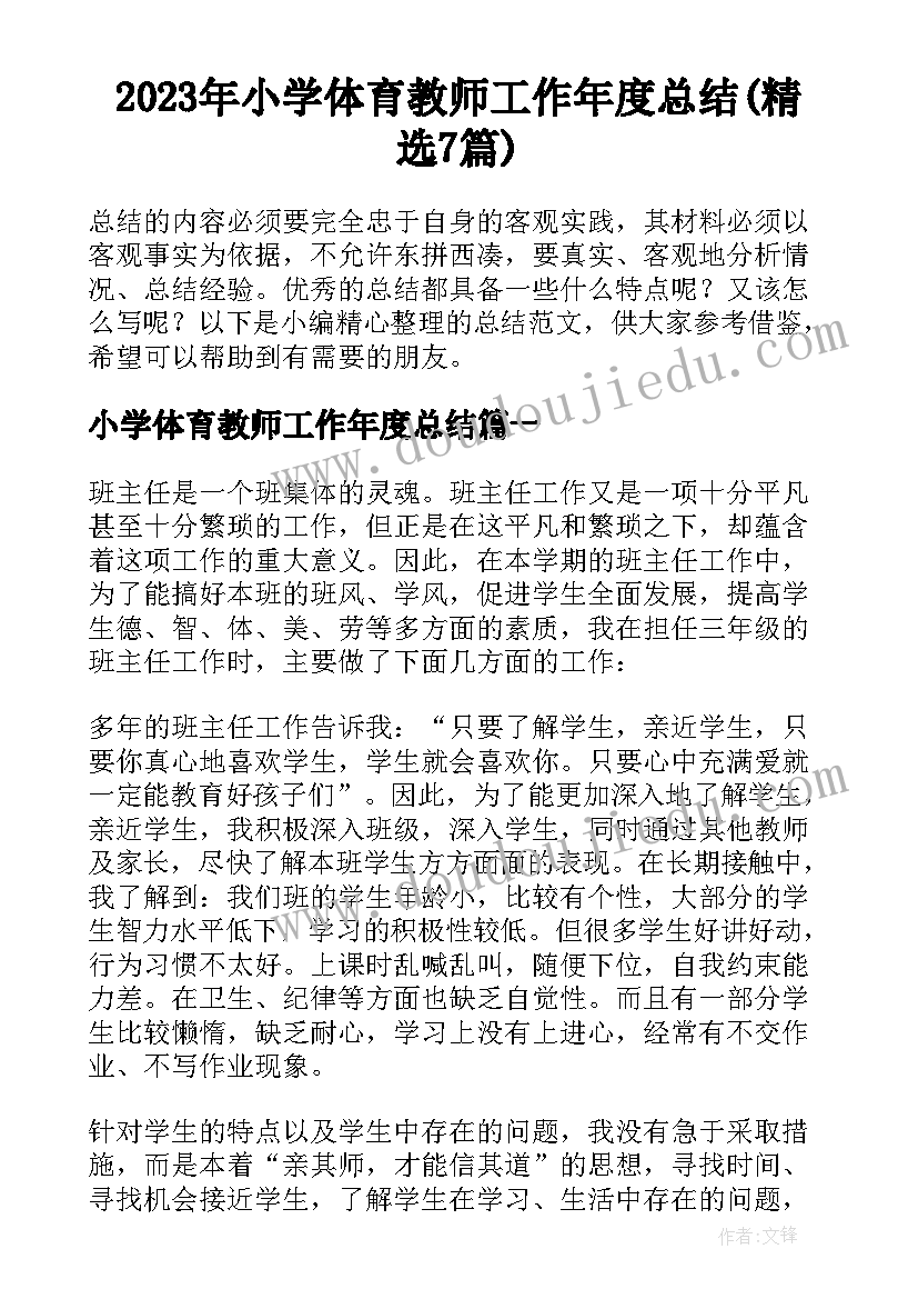 2023年小学体育教师工作年度总结(精选7篇)