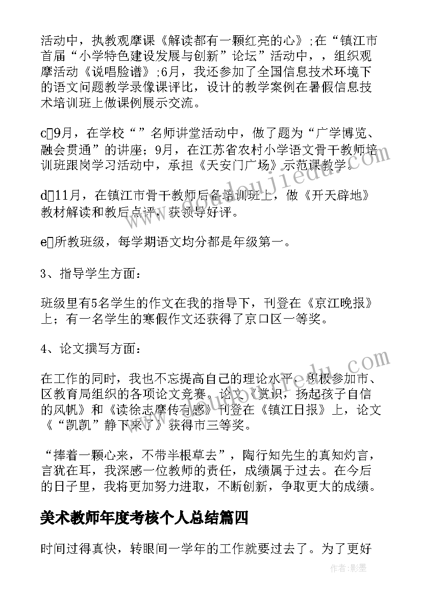 美术教师年度考核个人总结 教师年度考核个人总结(精选5篇)