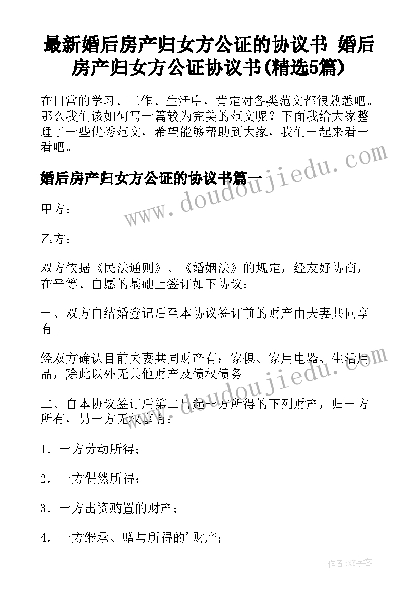 最新婚后房产归女方公证的协议书 婚后房产归女方公证协议书(精选5篇)