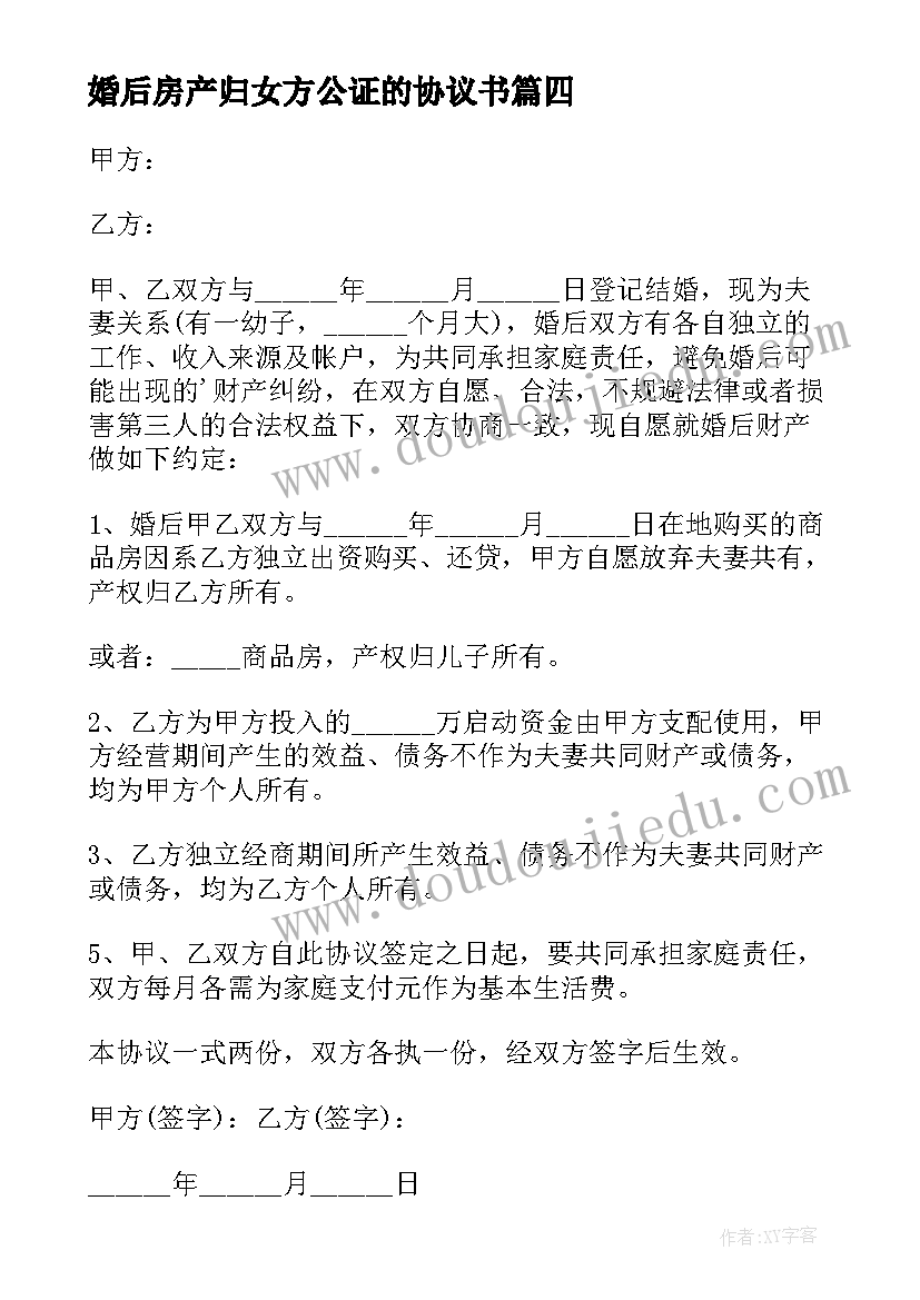 最新婚后房产归女方公证的协议书 婚后房产归女方公证协议书(精选5篇)