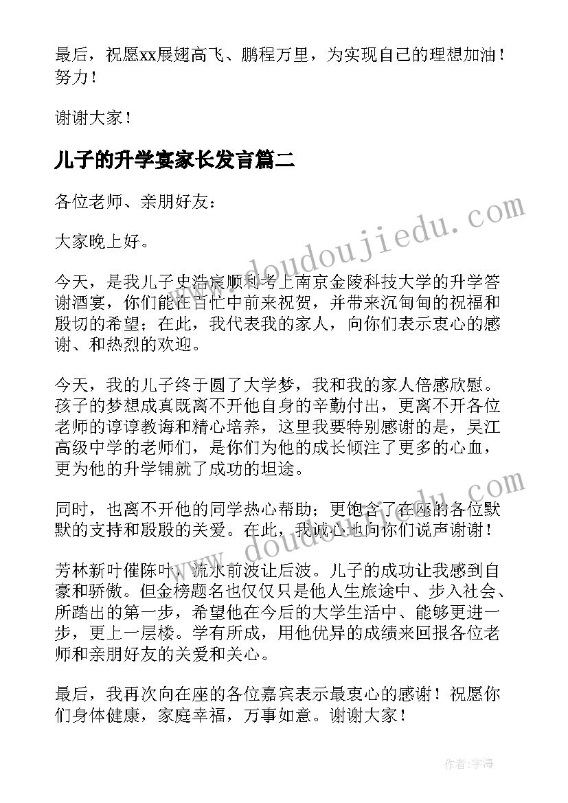 最新儿子的升学宴家长发言(大全5篇)