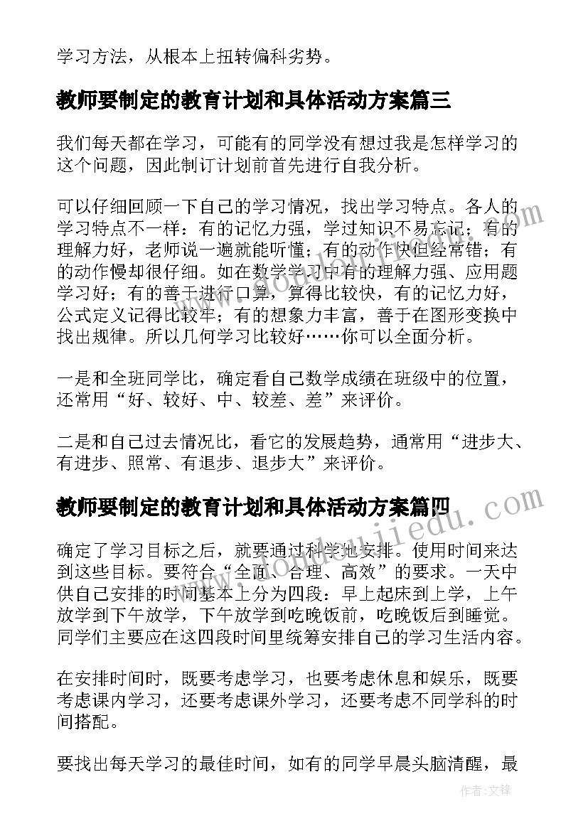 教师要制定的教育计划和具体活动方案(汇总5篇)