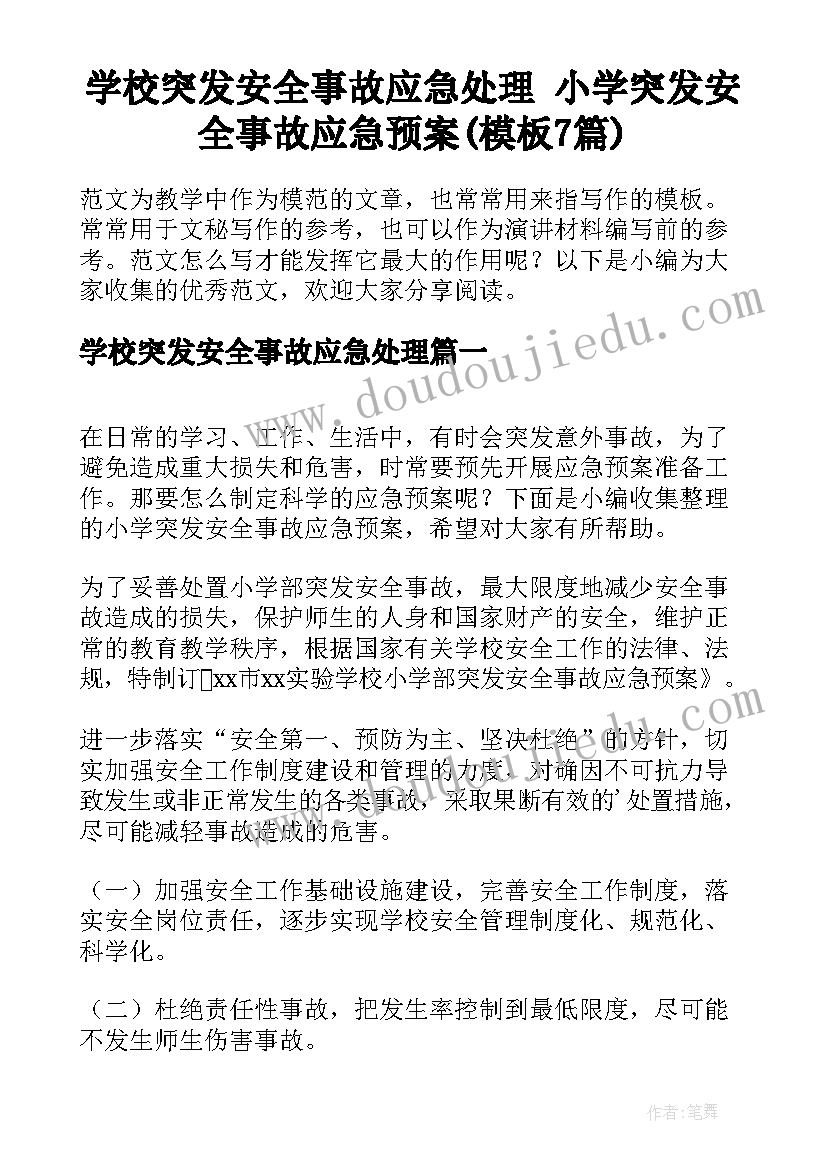 学校突发安全事故应急处理 小学突发安全事故应急预案(模板7篇)