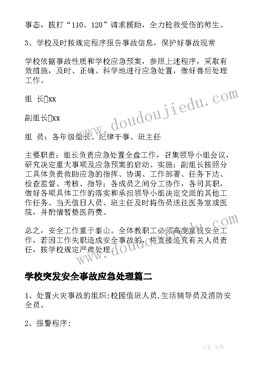 学校突发安全事故应急处理 小学突发安全事故应急预案(模板7篇)