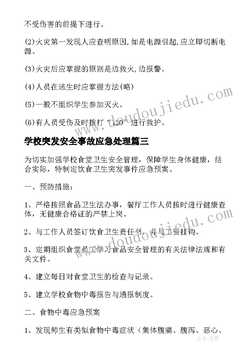 学校突发安全事故应急处理 小学突发安全事故应急预案(模板7篇)