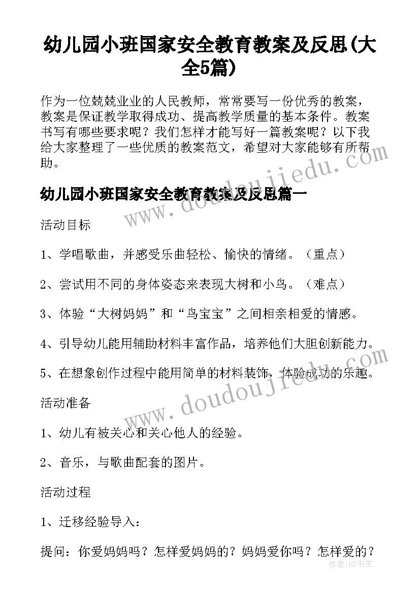 幼儿园小班国家安全教育教案及反思(大全5篇)