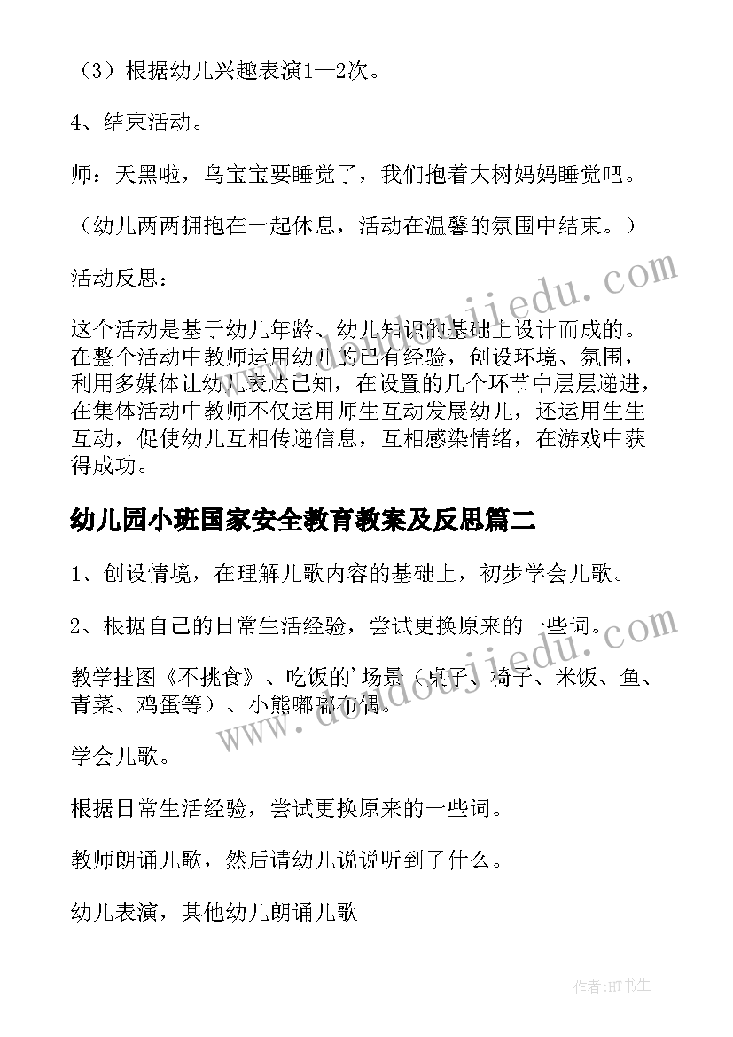 幼儿园小班国家安全教育教案及反思(大全5篇)