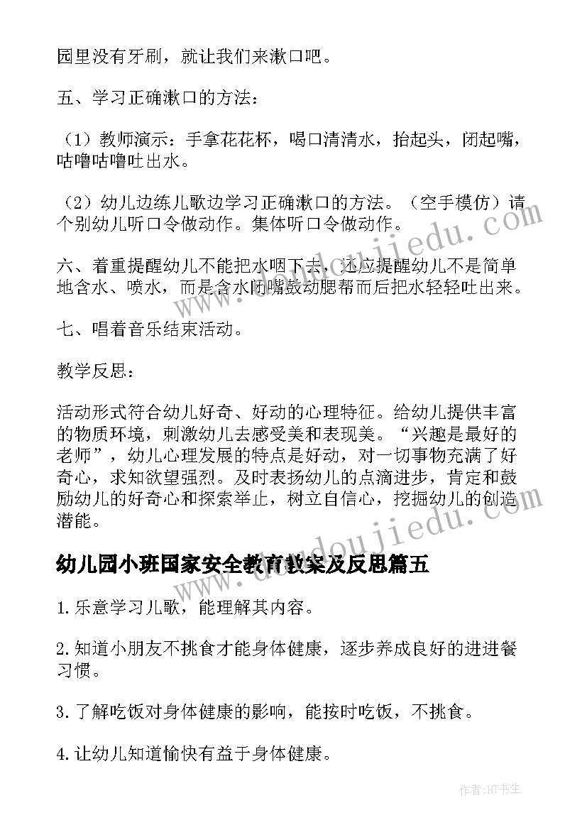 幼儿园小班国家安全教育教案及反思(大全5篇)