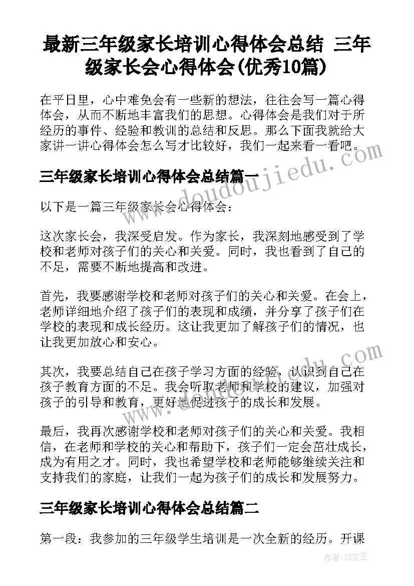 最新三年级家长培训心得体会总结 三年级家长会心得体会(优秀10篇)