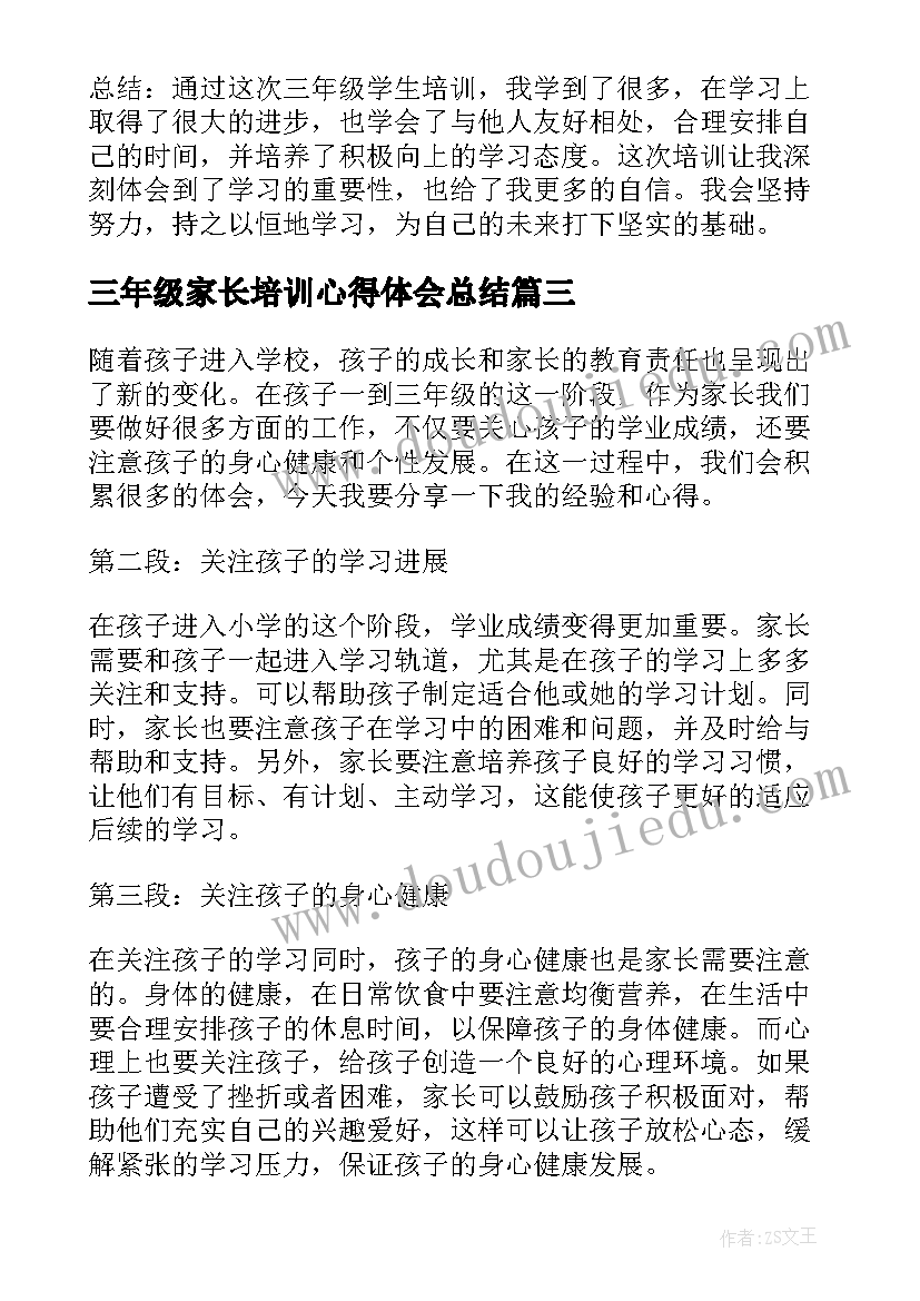 最新三年级家长培训心得体会总结 三年级家长会心得体会(优秀10篇)