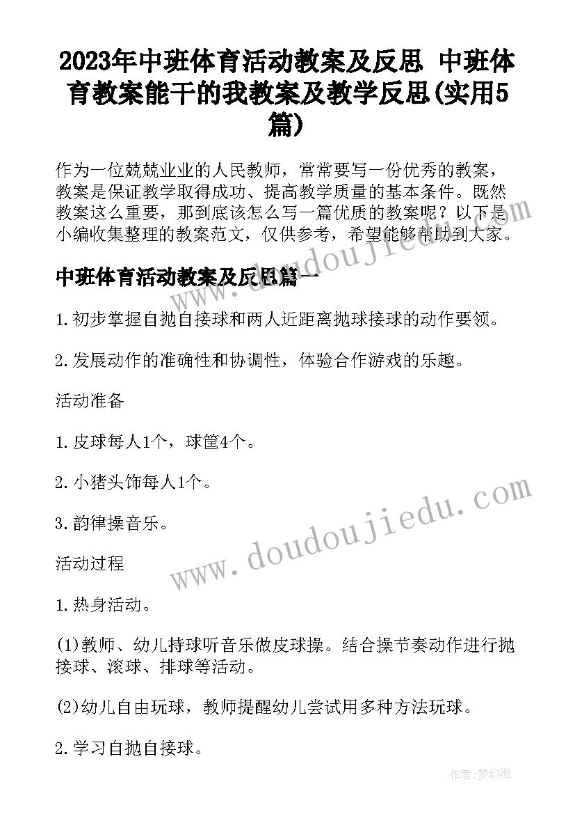 2023年中班体育活动教案及反思 中班体育教案能干的我教案及教学反思(实用5篇)