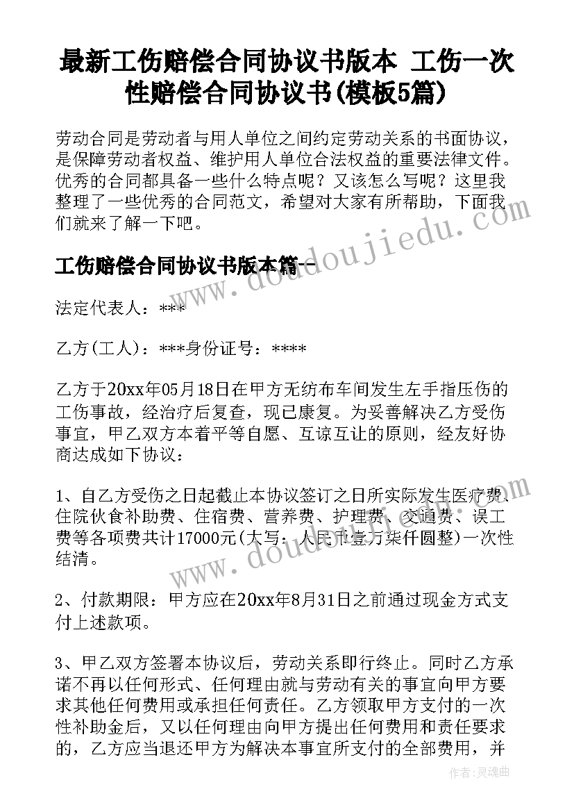 最新工伤赔偿合同协议书版本 工伤一次性赔偿合同协议书(模板5篇)