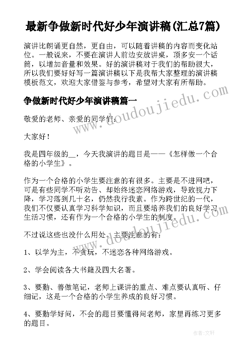 最新争做新时代好少年演讲稿(汇总7篇)