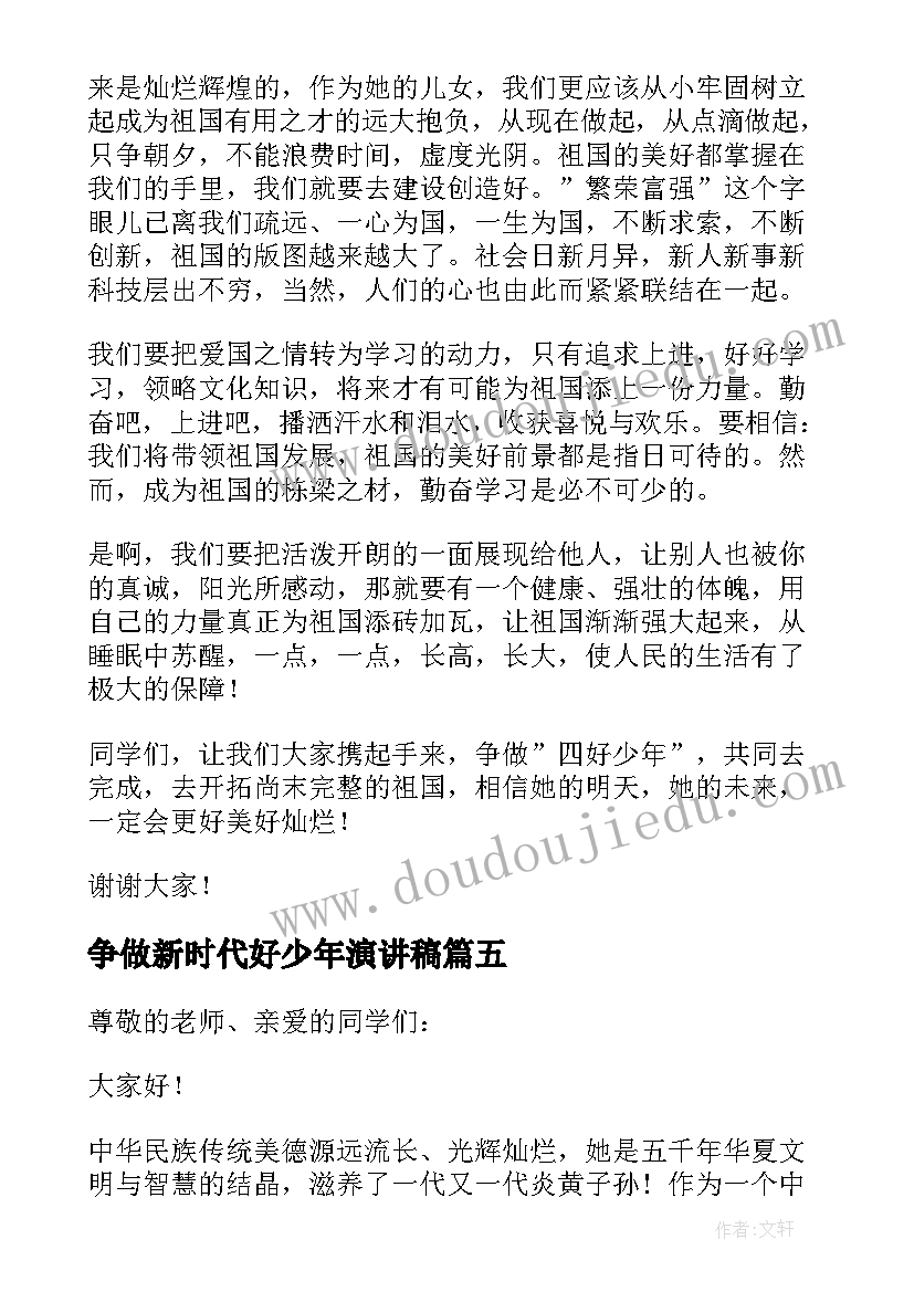 最新争做新时代好少年演讲稿(汇总7篇)