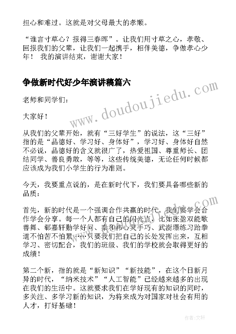 最新争做新时代好少年演讲稿(汇总7篇)