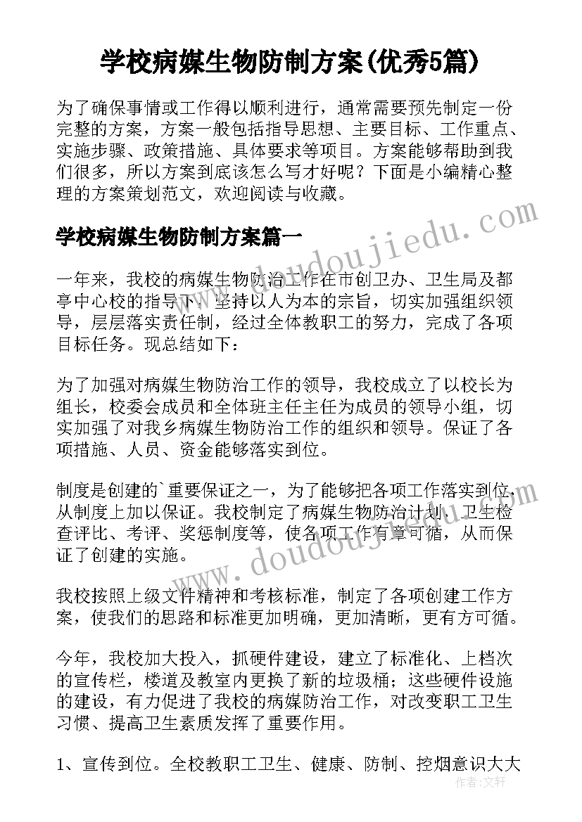 学校病媒生物防制方案(优秀5篇)