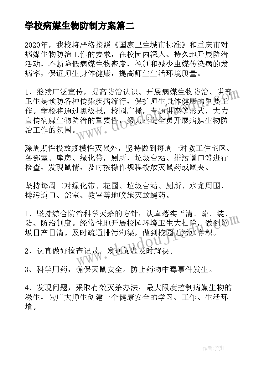 学校病媒生物防制方案(优秀5篇)