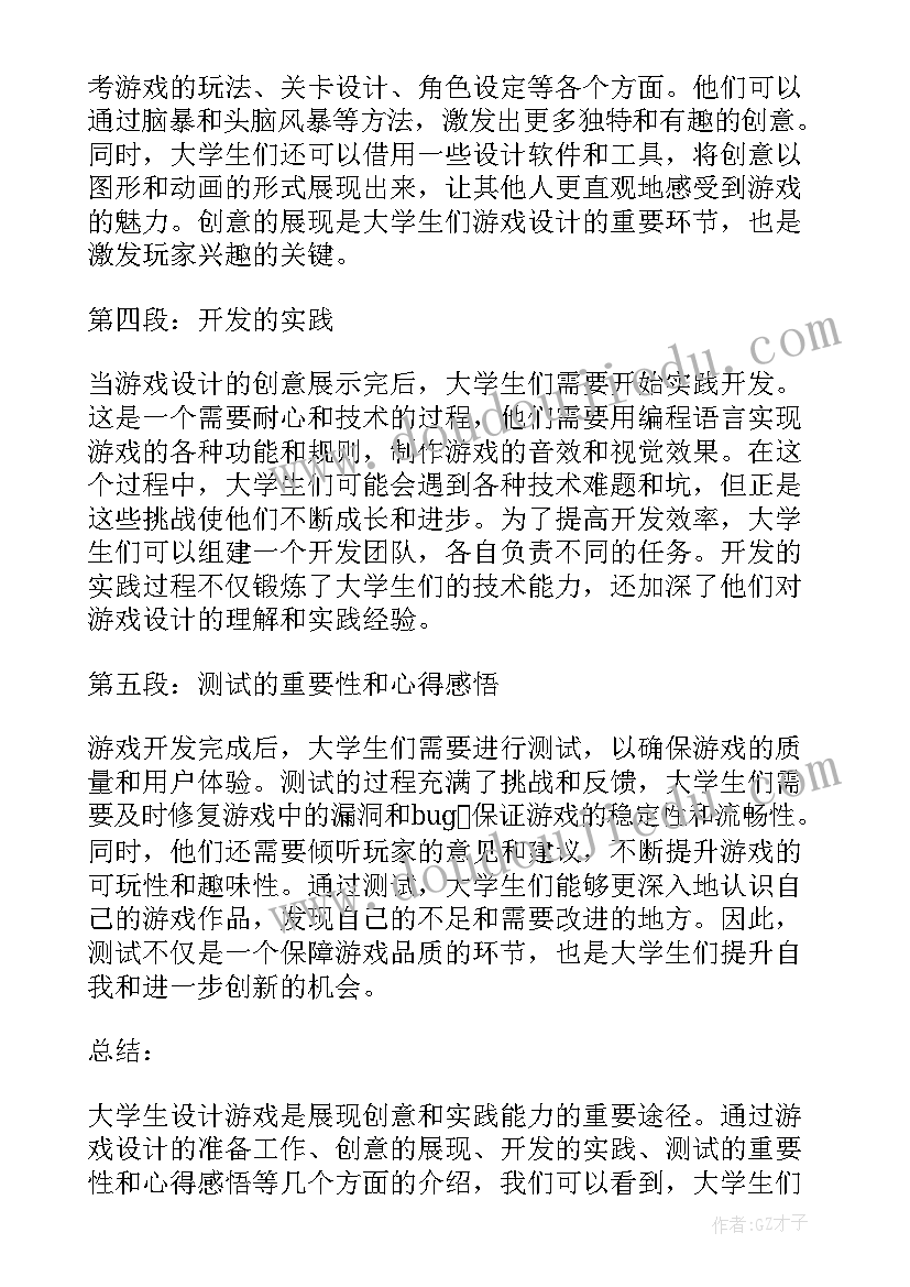 大学生打游戏问问题 大学生设计游戏的心得体会(汇总6篇)