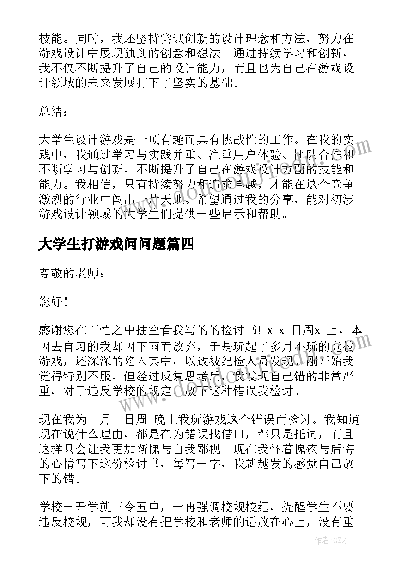 大学生打游戏问问题 大学生设计游戏的心得体会(汇总6篇)