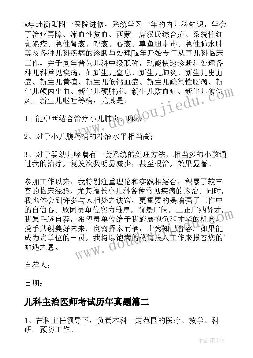 2023年儿科主治医师考试历年真题 儿科主治医师自荐书(通用5篇)