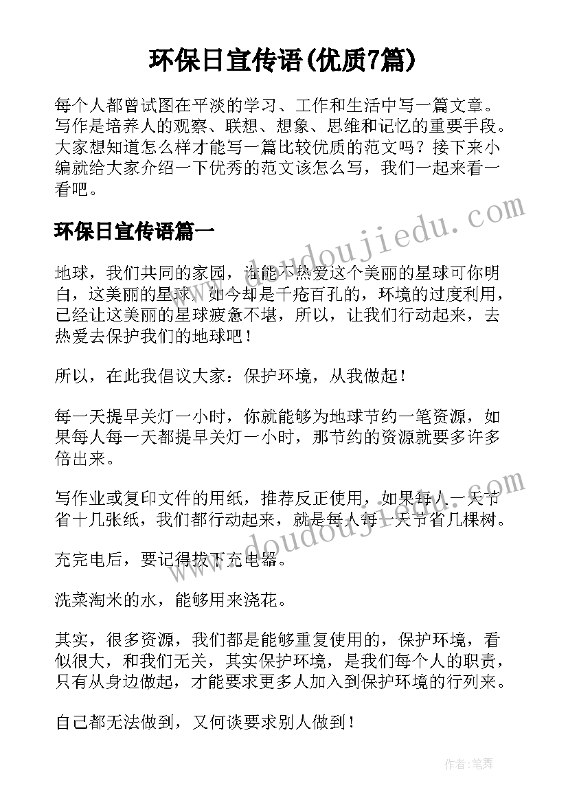 环保日宣传语(优质7篇)