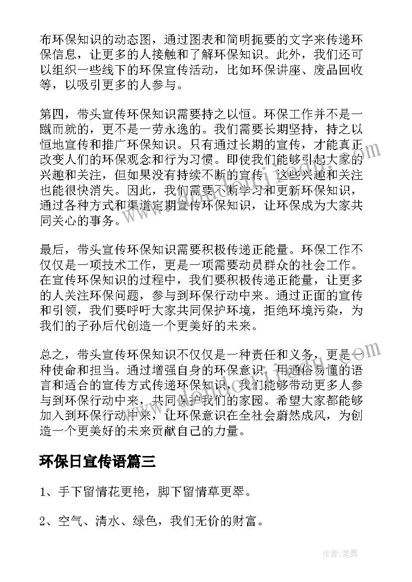 环保日宣传语(优质7篇)