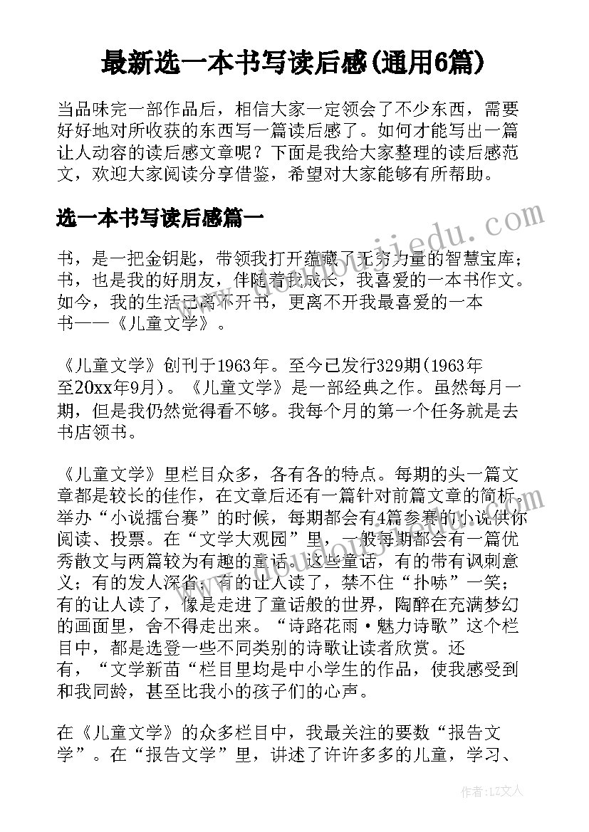 最新选一本书写读后感(通用6篇)