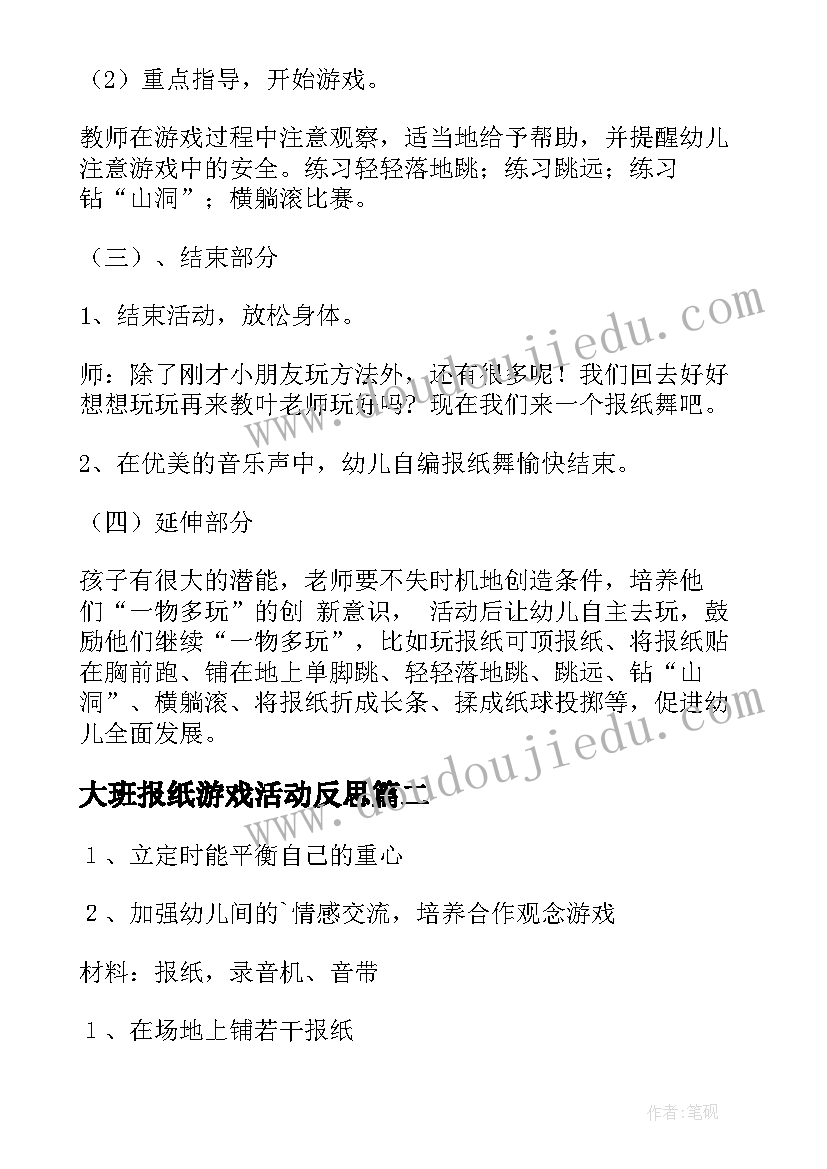 大班报纸游戏活动反思 报纸游戏大班教案(精选5篇)