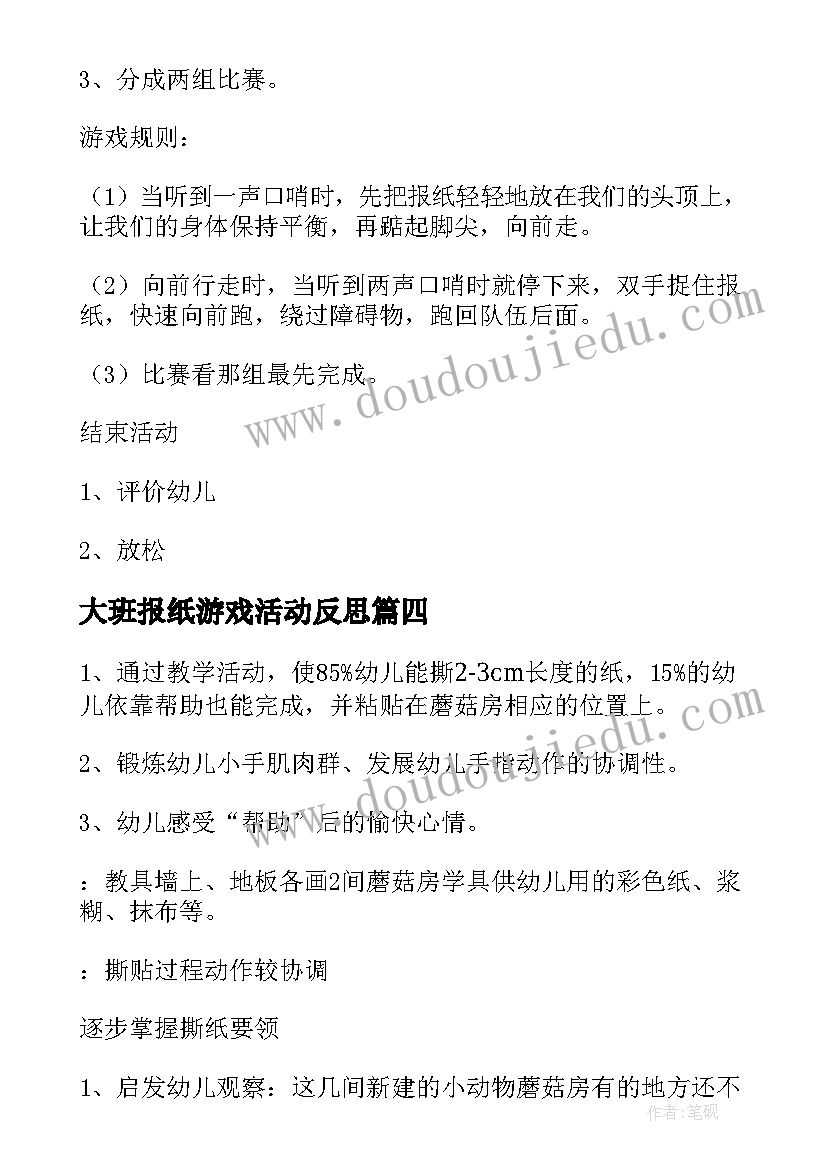 大班报纸游戏活动反思 报纸游戏大班教案(精选5篇)