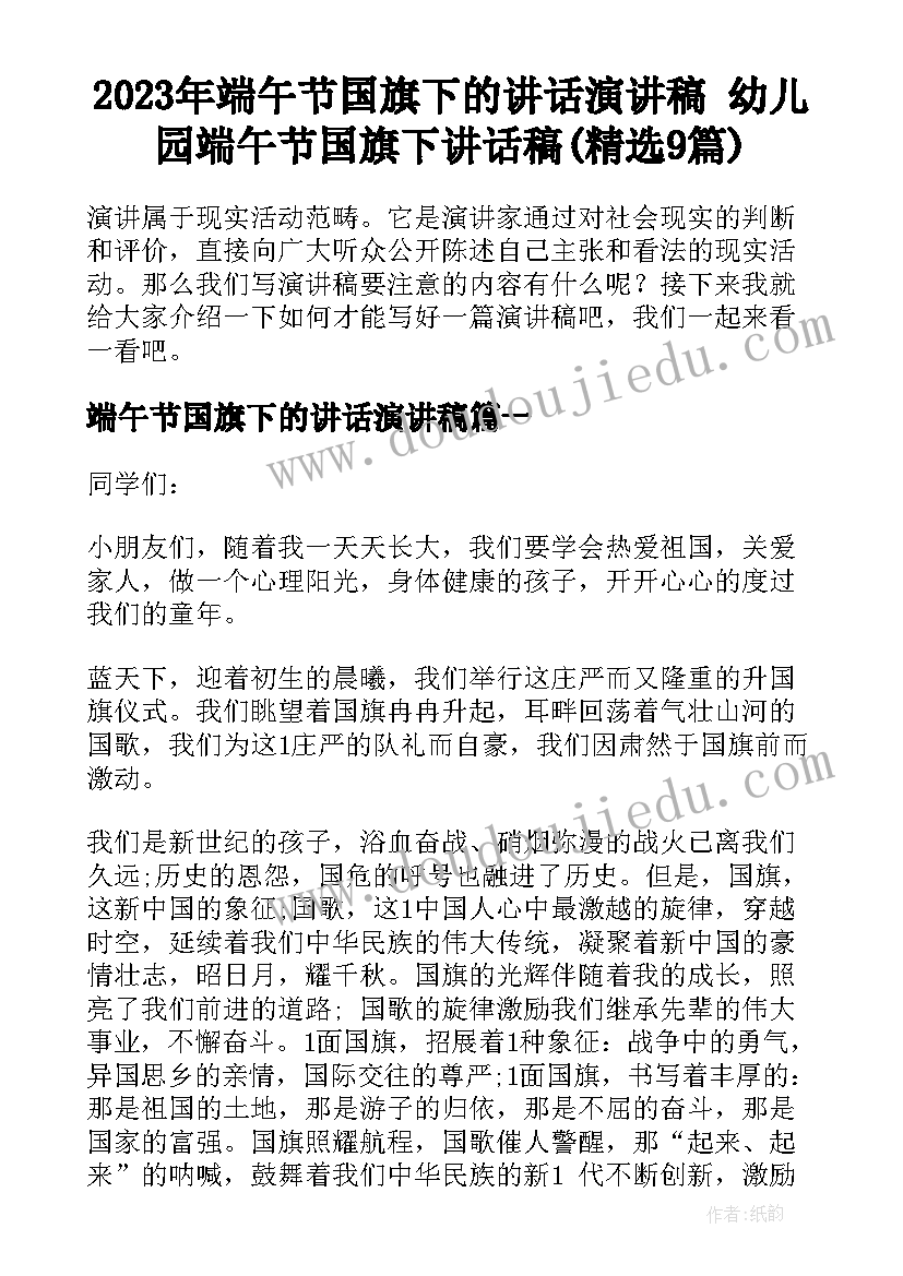 2023年端午节国旗下的讲话演讲稿 幼儿园端午节国旗下讲话稿(精选9篇)