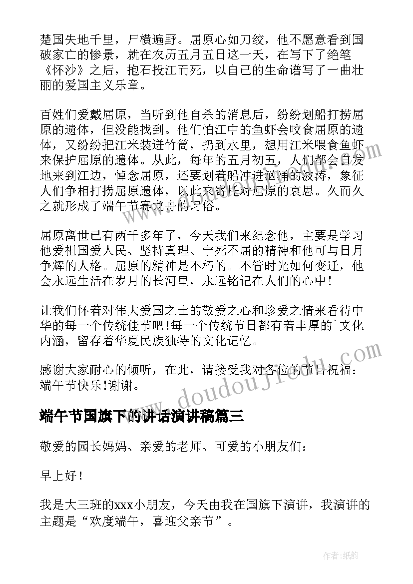 2023年端午节国旗下的讲话演讲稿 幼儿园端午节国旗下讲话稿(精选9篇)