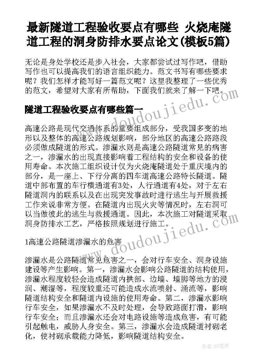 最新隧道工程验收要点有哪些 火烧庵隧道工程的洞身防排水要点论文(模板5篇)