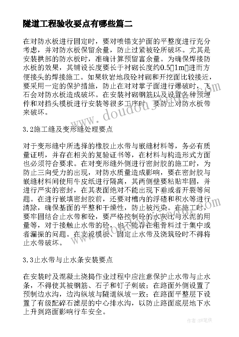 最新隧道工程验收要点有哪些 火烧庵隧道工程的洞身防排水要点论文(模板5篇)